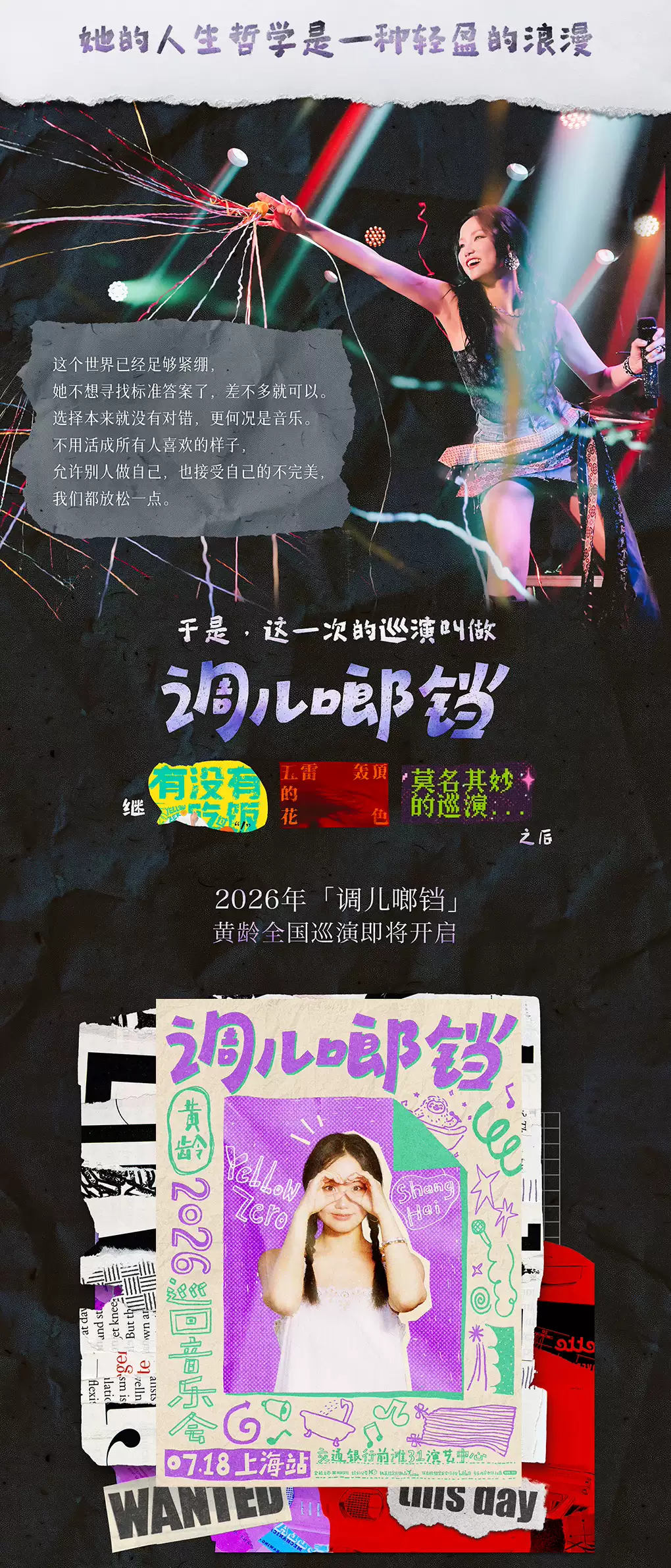 2026黄龄「调儿啷铛 」巡回音乐会·上海站