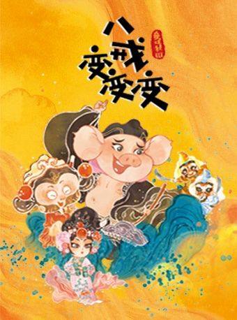 传统文化互动儿童喜剧《童戏社3：八戒变变变》
