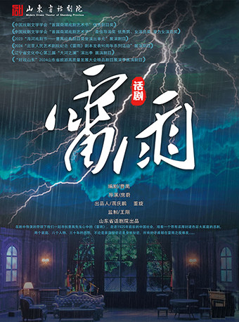 曹禺经典话剧《雷雨》——三八妇女节特别演出