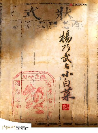 【北京】“北京曲剧艺术大师魏喜奎诞辰100周年纪念活动”系列演出——北京曲剧《杨乃武与小白菜》