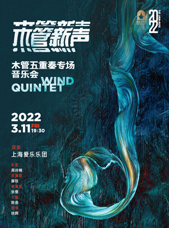 木管新声——上海爱乐乐团木管五重奏专场音乐会
