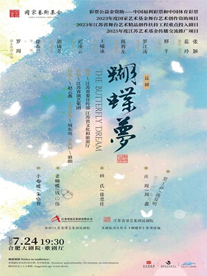 2025年度江苏艺术基金传播交流推广项目 整理改编昆剧《蝴蝶梦》