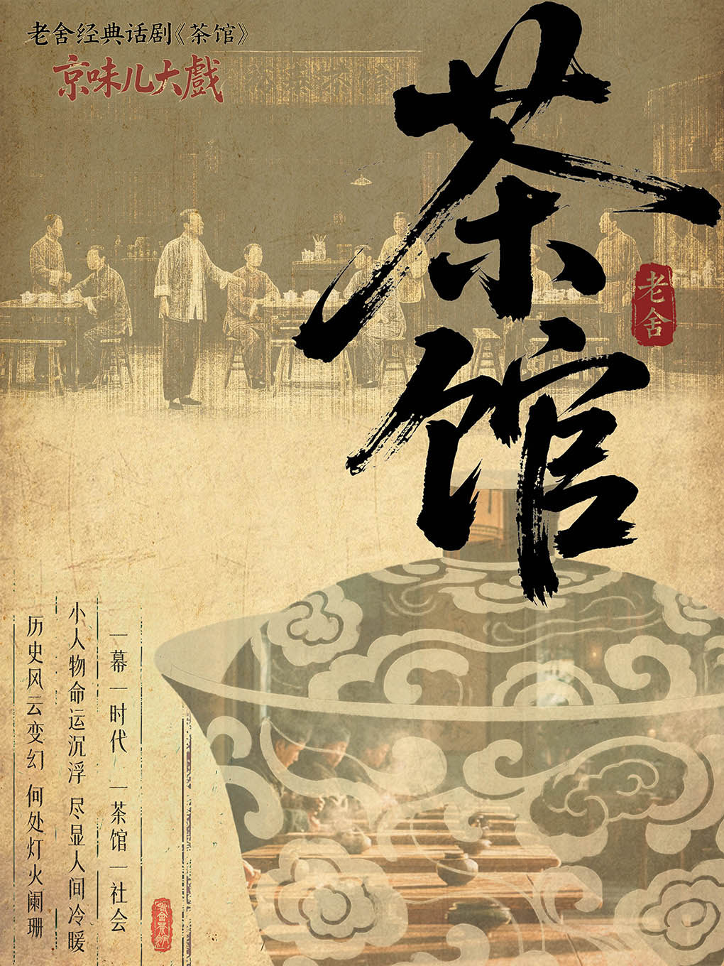 年度京味大戏·老舍经典话剧《茶馆》一一母亲节专场