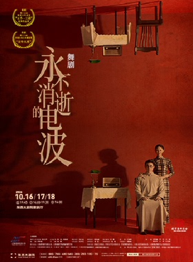上海歌舞团 舞剧《永不消逝的电波》