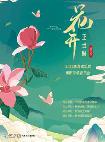 【杭州】《花开正当时》-- 西子国乐专场音乐会