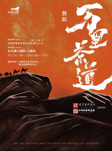 舞剧《万里茶道》