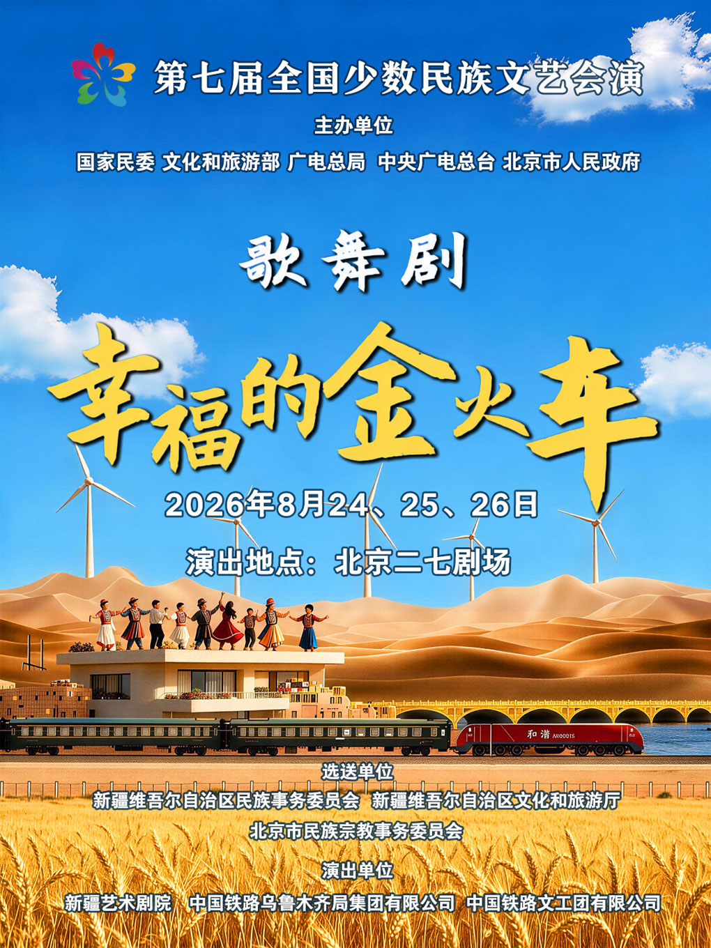 【北京】歌舞剧《幸福的金火车》
