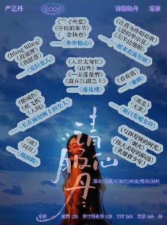 严艺丹2026请服仙丹巡演苏州站