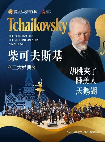 【北京】柴可夫斯基三大经典芭蕾音乐“睡美人·胡桃夹子·天鹅湖”交响音乐会