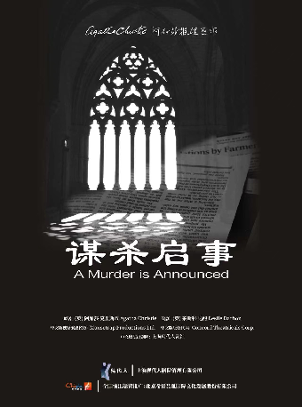 阿加莎推理悬疑巨作·话剧《谋杀启事》中文版