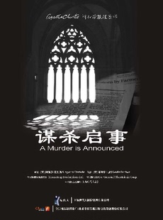 阿加莎推理悬疑巨作·话剧《谋杀启事》中文版