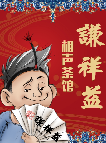 谦祥益相声大会（陆家嘴店）