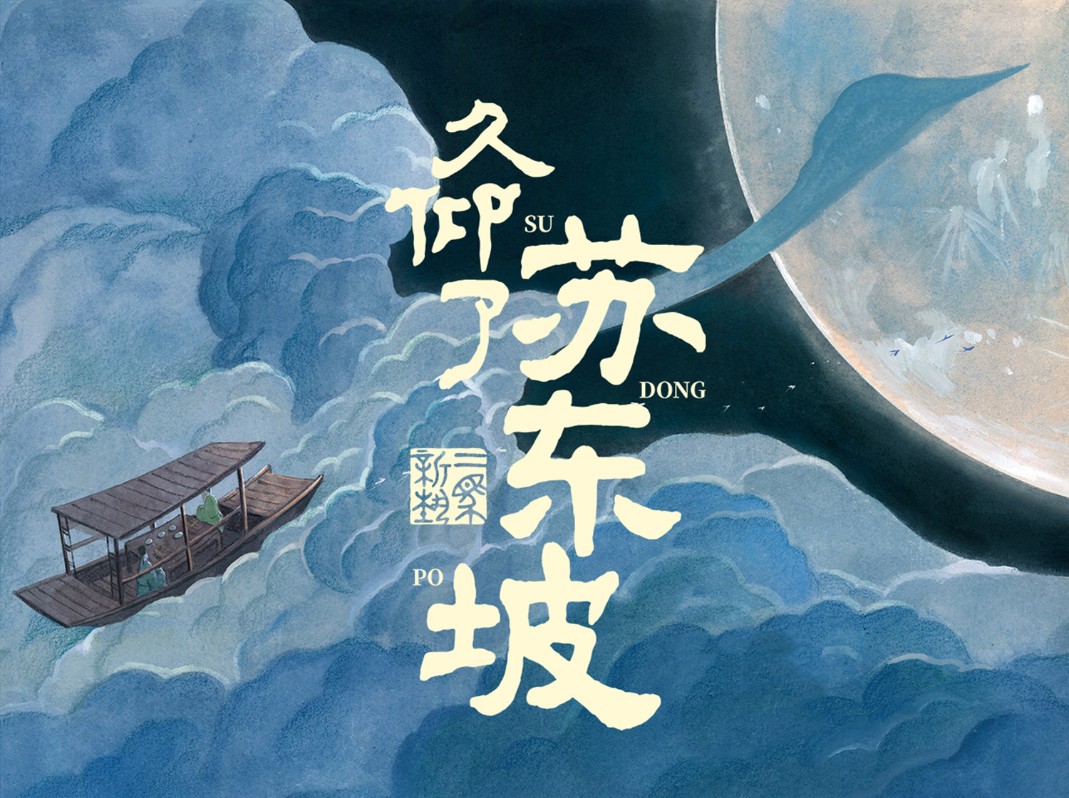 2026久仰了苏东坡(江阴站)时间、地点、门票价格 - 东方演出网