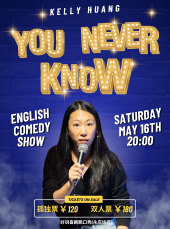 广州丨Kelly Huang【英语单口喜剧专场】“You Never Know” 广州永庆坊