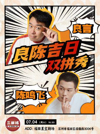 三脚猪喜剧 | 良陈吉日：良言×陈鸣飞双拼秀