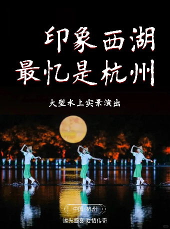 【官方售票】杭州·印象西湖《最忆是杭州》演出