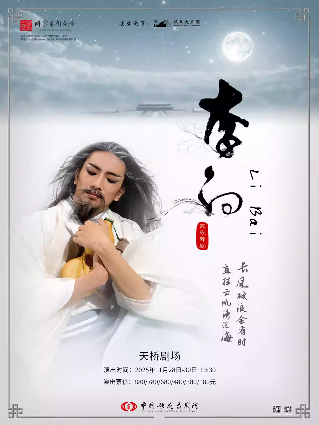 中国歌剧舞剧院舞剧《李白》