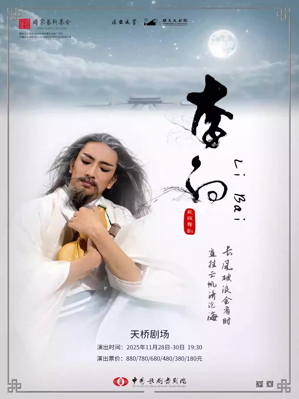 中国歌剧舞剧院舞剧《李白》