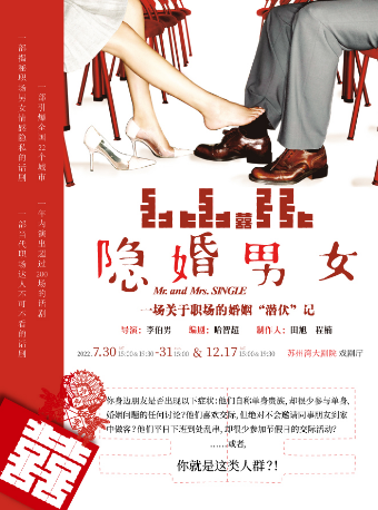 【苏州】苏州湾小剧场戏剧展 李伯男导演都市情感话剧《隐婚男女》