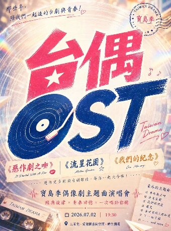 【北京】台偶OST《恶作剧之吻》《流星花园》《我们的纪念》宝岛季偶像剧主题曲沉浸式演唱会