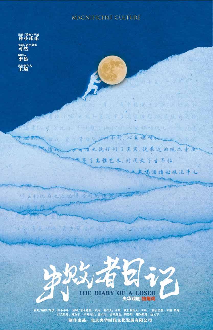 2021央华戏剧• 独角戏《失败者日记》-惠州站