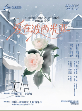 四川爱乐乐团——爱在波西米亚——四川爱乐乐团2025-26音乐季闭幕音乐会