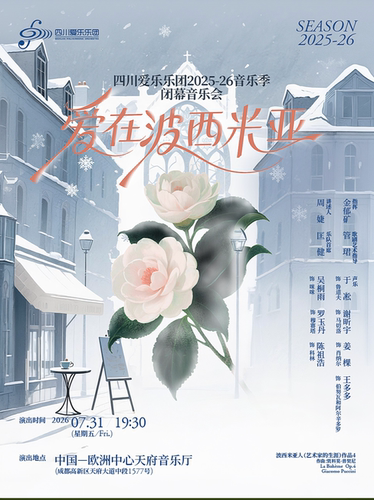 四川爱乐乐团——爱在波西米亚——四川爱乐乐团2025-26音乐季闭幕音乐会