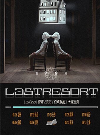 LastResort繁界繁界乐队福州巡演