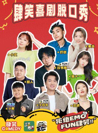 【肆笑】 | 小四爷/孙书恒/不辣/小黑/张十一/行航/故人/李卉/热8丨盲盒秀 | 沪语丨南京东路