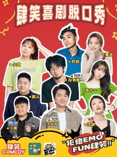 【肆笑】 | 小四爷/孙书恒/不辣/小黑/张十一/行航/故人/李卉/热8丨盲盒秀 | 沪语丨南京东路