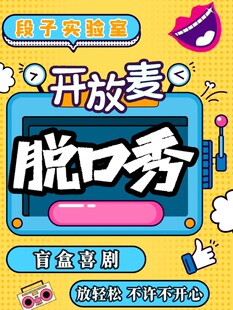 【周三周四】脱口秀《段子实验室》开放麦@内街小剧场 | 青秀东葛路地铁口C出口即到