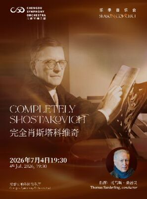 【Thomas Sanderling执棒成交】成都交响乐团25-26乐季音乐会“完全肖斯塔科维奇”
