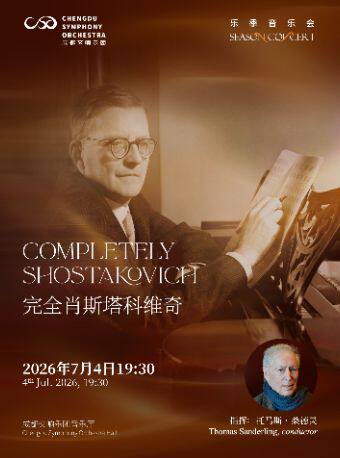 【Thomas Sanderling执棒成交】成都交响乐团25-26乐季音乐会“完全肖斯塔科维奇”