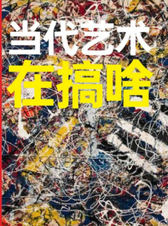 罗依尔的艺术脱口秀《当代艺术在搞啥？》