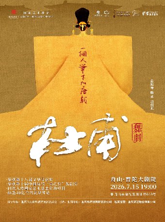 舞剧《杜甫》