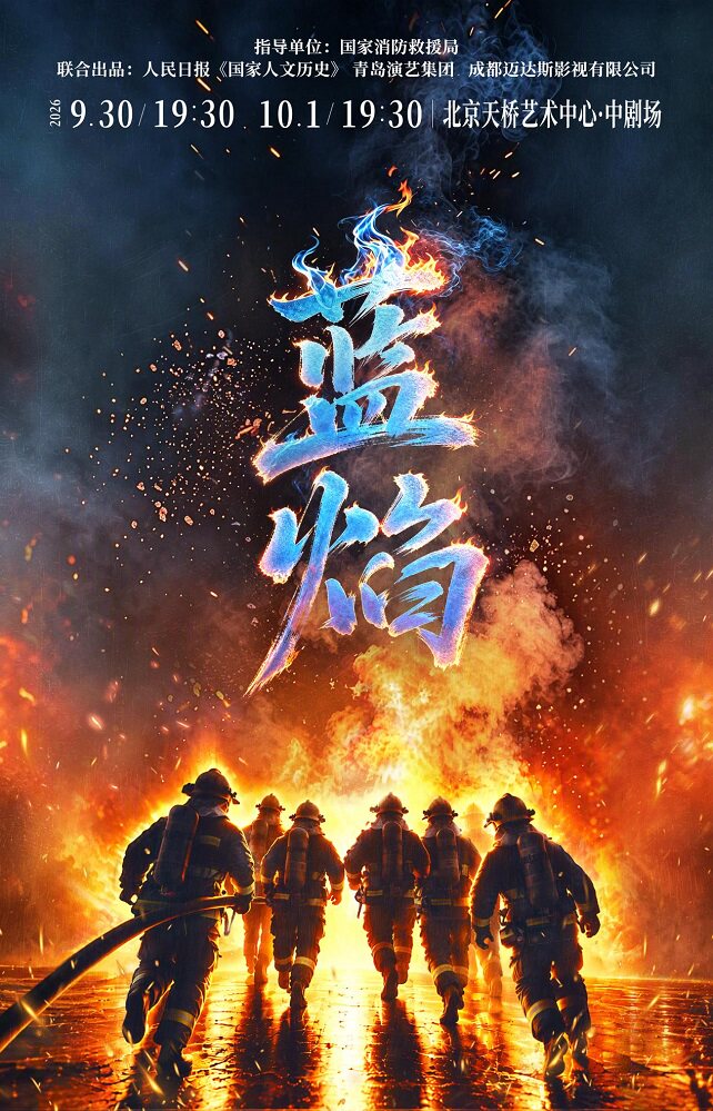 【北京】音乐剧《蓝焰》