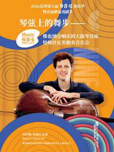 《琴弦上的舞步——维也纳交响乐团大提琴首席特梅什瓦里独奏音乐会》