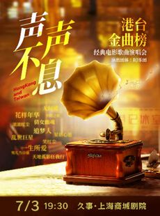 “声声不息”港台金曲榜 经典电影歌曲演唱会“笑傲江湖 英雄本色 一生所爱”