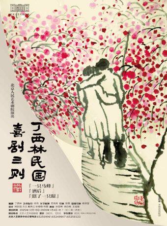 【北京】话剧《丁西林民国喜剧三则》