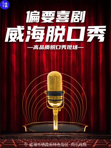 【偏要喜剧脱口秀】威海线下脱口秀必打卡地|精品脱口秀专场|即兴喜剧专场|爆笑现场互动