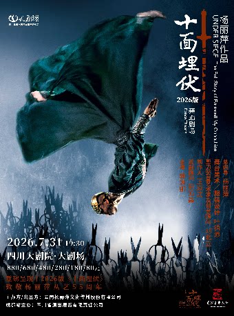 第三届全国优秀舞剧邀请展演杨丽萍作品·舞蹈剧场2026版《十面埋伏》