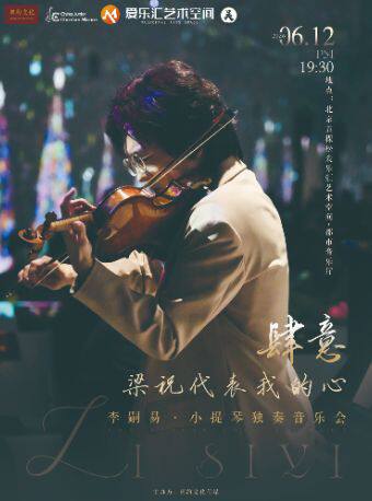 【北京】肆意·梁祝代表我的心——李嗣易小提琴独奏专场音乐会