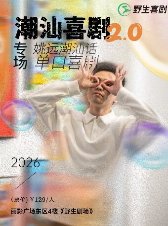 0613加场姚远潮汕话专场《潮汕喜剧2.0》广州站@野生喜剧x丽影广场东区4楼