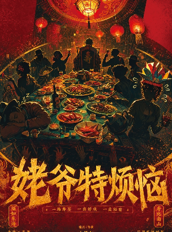 综艺同款 ｜《阴差阳错之姥爷特烦恼》｜豪华阵容沉浸式局中剧中局｜上帝视角