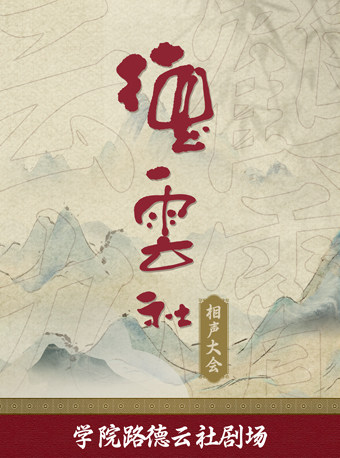 德云社相声大会-北京学院路德云社