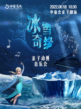 【沈阳】【沈阳站】中童会·六周年-艺术发现之旅 《冰雪奇缘亲子音乐会》