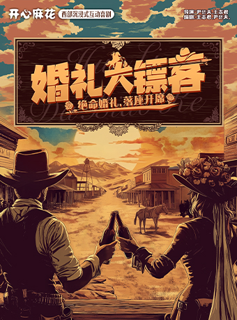 开心麻花西部沉浸式互动喜剧《婚礼大镖客》