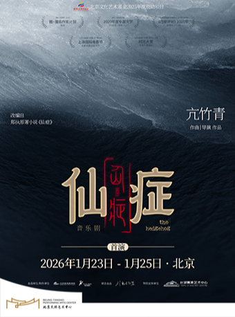 【北京】华语原创现实主义·音乐剧《仙症》