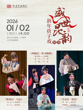 【北京】“盛世昆韵”新年昆曲折子戏展演《孽海记·下山》《西厢记·传书赖简》《寻亲记·饭店》