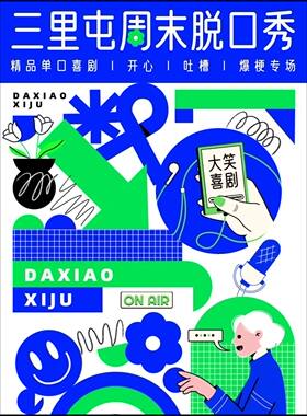 【三里屯脱口秀】【大笑喜剧】 周末精品脱口秀&单口喜剧爆笑开心解压LIVE现场
